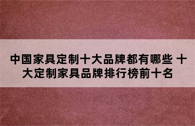 中国家具定制十大品牌都有哪些 十大定制家具品牌排行榜前十名